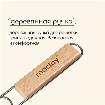 Решётка - гриль универсальная maclay, 22x30 см, нержавеющая сталь, для мангала