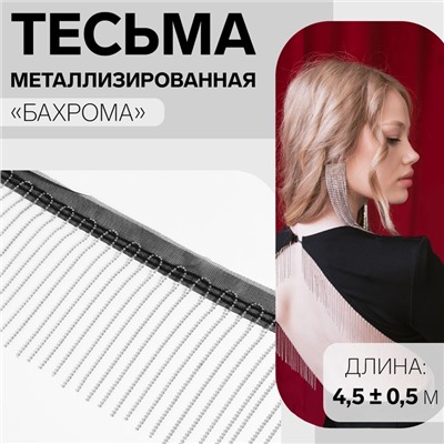 Тесьма металлизированная «Бахрома», 10 см, 4.5±0.5 м, чёрная