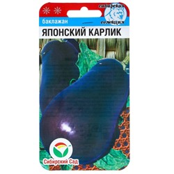Семена Баклажан "Японский карлик", 20 шт.