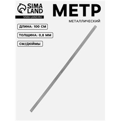 Метр металлический, 100 см (см/дюймы), толщина 0,8 мм