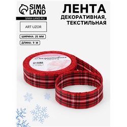 Лента новогодняя, декоративная «Крупная клетка», 25 мм, 9±0.5 м, красная