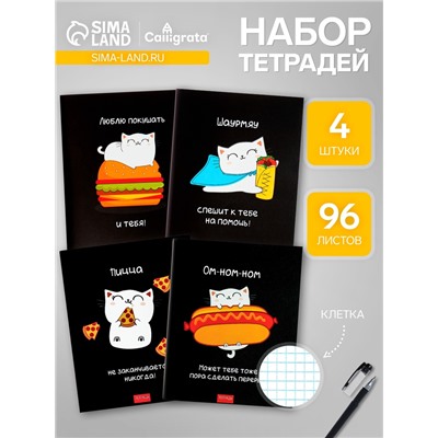 Набор тетрадей 96 листов в клетку, Calligrata «Кошачьи радости», 4 штук