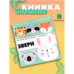 Книжка - шуршалка для малышей «Звери», 11×11.5 см, от 3 мес.