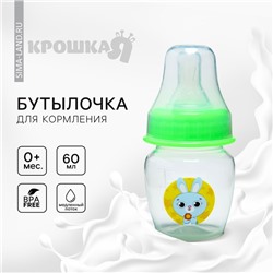 Бутылочка для кормления Крошка Я «Наше чудо», классическое горло, от 0 мес., 60 мл., зелёный