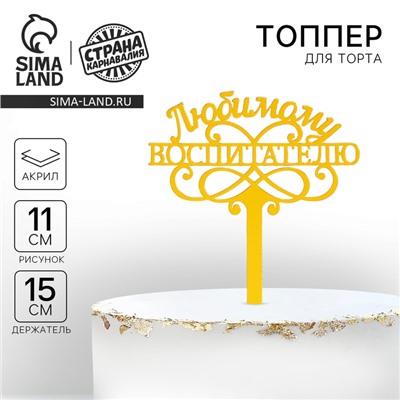 Топпер для торта «Любимому воспитателю», 15 см