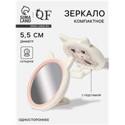 Зеркало карманное «Зверюшки», d=5.5 см, белое