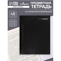 Тетрадь предметная 48 листов в линейку, Calligrata «BlackTone.Литература,», обложка мелованный картон
