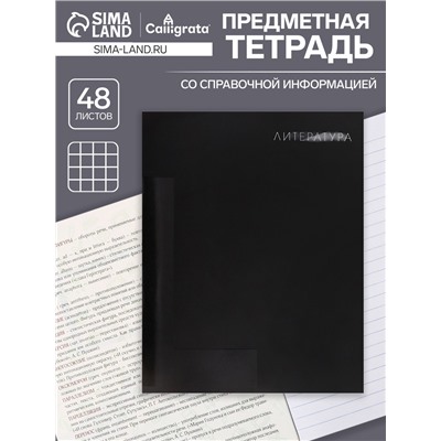 Тетрадь предметная 48 листов в линейку, Calligrata «BlackTone.Литература,», обложка мелованный картон