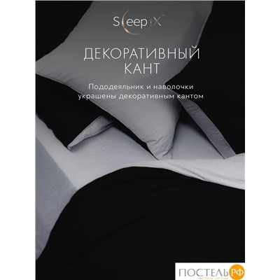 SleepiX ЮКО черн/бел КПБ 145х215-1/180х220-1/50х70-2, 4 пр., модал/бамбук