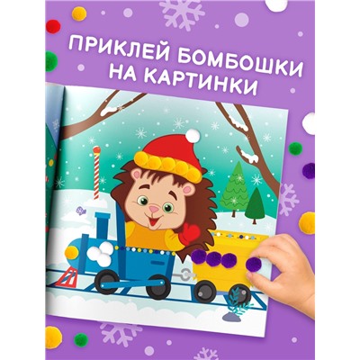 Книга детская с бомбошками «Весёлый Новый год», 12 стр., 4 аппликации