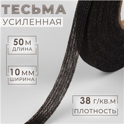 Лента клеевая нитепрошивная по долевой, 38 г, м², 10 мм, 50 м, чёрная