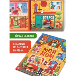 Книга - раскладушка детская «Мой дом», с липучками, 70 окошек