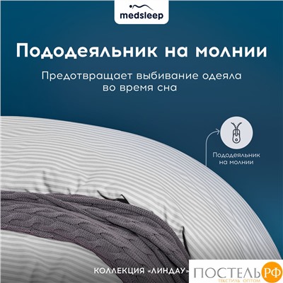 MEDSLEEP ЛИНДАУ св сер КПБ 200х215-1/180х200+25-1/50х70-2, 4 пр., хл.
