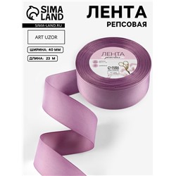 Лента репсовая, 40 мм, 23±1 м, сливовая №126