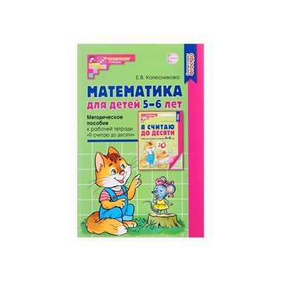 Методическое пособие «Математика для детей 5-6 лет. Я считаю до десяти», Колесникова Е.В.