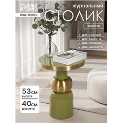 Столик кофейный «Авокадо», 40×40×53 см, с золотой сферой