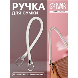 Ручка для сумки, 55 см, белая