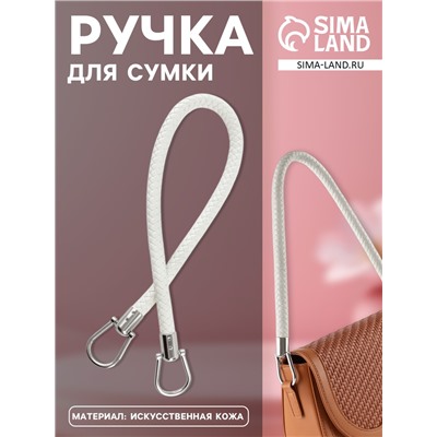 Ручка для сумки, 55 см, белая