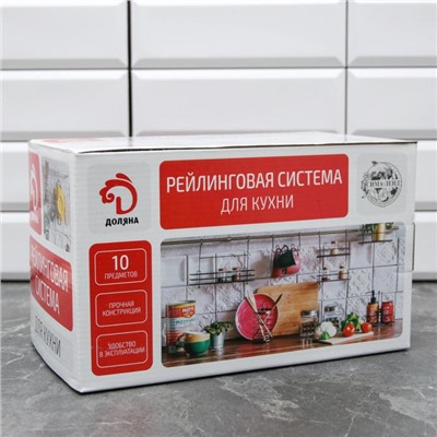 Рейлинговая система для кухни Доляна, базовый набор, 10 предметов, хромированная