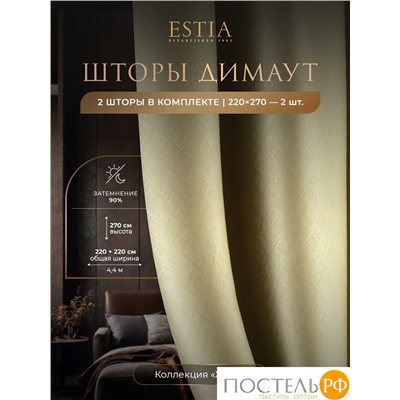 Estia ЖУАР беж Комплект штор 220х270, 2пр, плстр