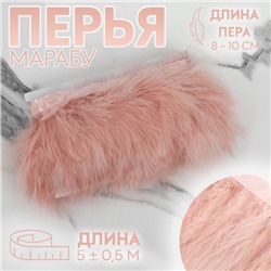 Тесьма с перьями марабу, 8-10 см, 5±0.5 м, тёмно-бежевый