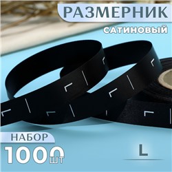 Размерник сатиновый, L, 1000 шт., 12 мм, 30 м, чёрный