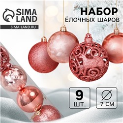 Ёлочные игрушки, шары, пластик, d-7 см, набор 9 шт "Камилла" розовый