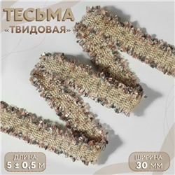 Тесьма декоративная «Твидовая», двусторонняя, 30 мм, 5±0.5 м, песочно-розовая