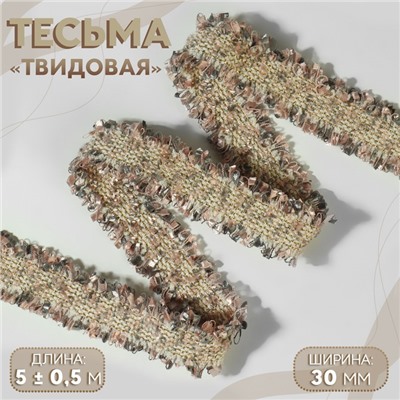 Тесьма декоративная «Твидовая», двусторонняя, 30 мм, 5±0.5 м, песочно-розовая