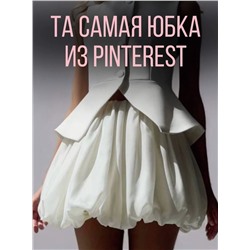 Юбка баллон