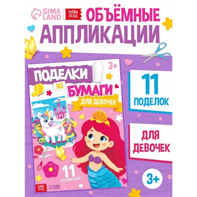 Поделки из бумаги «Для девочек», 11 аппликаций