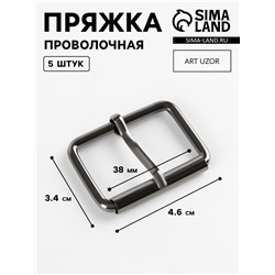 Пряжка проволочная, 4.6×3.4 см, 38 мм, 5 шт., цвет чёрный никель