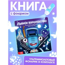 Книга с фонариком «Лунное королевство», 22×22 см, 24 стр., Синий трактор