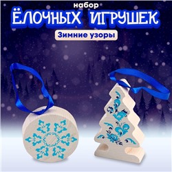 Набор ёлочных игрушек "Зимние узоры" 5 деталей