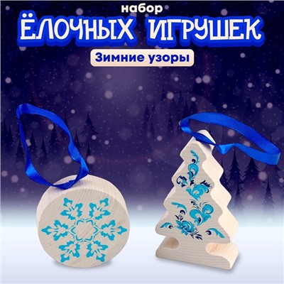 Набор ёлочных игрушек "Зимние узоры" 5 деталей