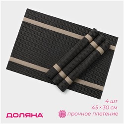Салфетки сервировочные на стол Доляна «Рона», 4 шт., 45×30 см, коричневые