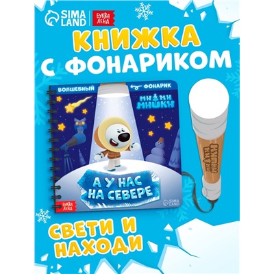 Книга с фонариком «У нас на Севере», 22 стр., 5 игровых разворотов, Ми-Ми-Мишки
