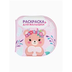 Книжка - раскраска для ванны «Раскраска для малышки», Крошка Я, 12×12 см