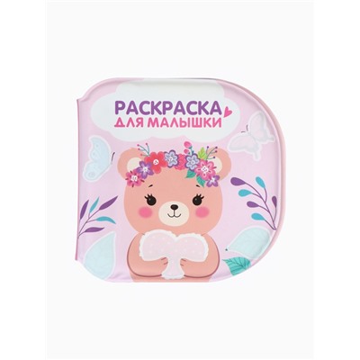 Книжка - раскраска для ванны «Раскраска для малышки», Крошка Я, 12×12 см