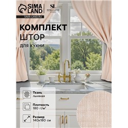 Комплект штор для кухни SL HOME Gloomy, 140×180 см-2 шт., подхваты 2 шт., лён 100%,180 г/м²