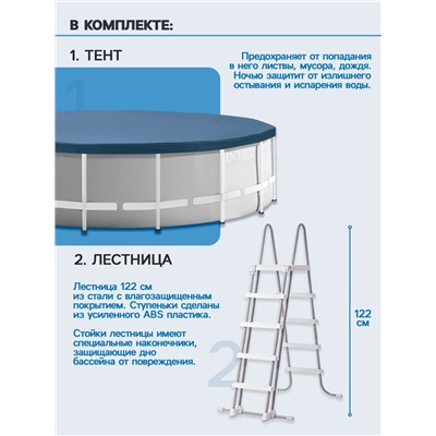 Бассейн каркасный INTEX Prism Frame 26726NP, 457×122 см, фильтр-насос, лестница, тент, подстилка, круглый