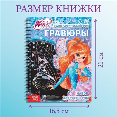Гравюры для девочек «Феи Winx», набор для творчества, голографический фон, 8 гравюр