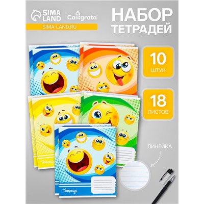 Комплект тетрадей из 10 штук, 18 листов в линию Calligrata "Смайлики", обложка мелованный картон, ВД-лак, блок офсет, 4 вида по 2 штуки + 2 повторяющиеся