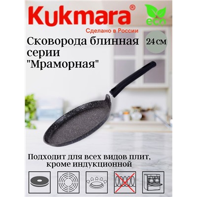 Сковорода для блинов 240мм, АП (темный мрамор) сбмт240-1а