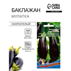 Семена Баклажан Мулатка (УД) Е/П , Е/П,  20 шт.