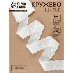 Кружево шитьё, 50 мм, 13.7±1 м, белое