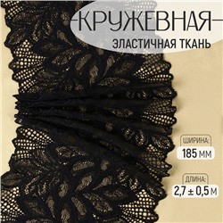 Кружевная эластичная ткань, 185 мм, 2.7±0.5 м, чёрная