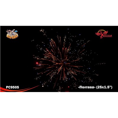 Фейерверк РС9505 Полтава (1,5" х 25)