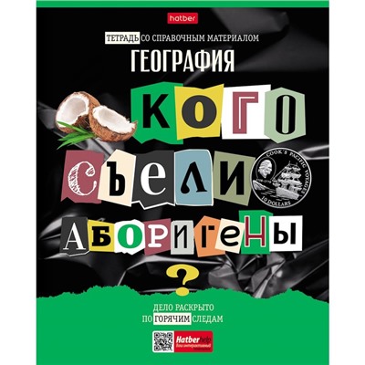 Тетрадь предметная "Следствие ведут ученики", 48 листов в клетку "География", обложка мелованный картон, выборочный лак, со справочным материалом
