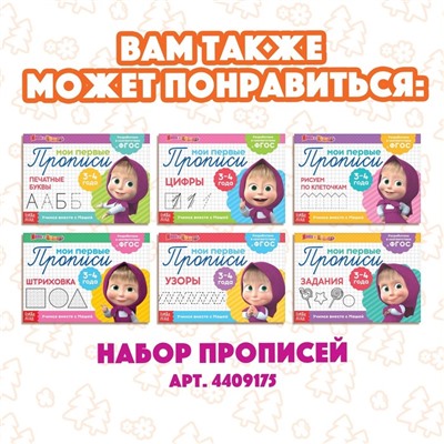 Книги «Учимся и играем», набор 2 шт. по 24 стр., 200 палочек, Маша и Медведь